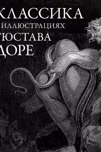Классика в иллюстрациях Гюстава Доре