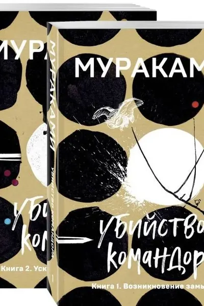 Убийство Командора (комплект из 2 книг)