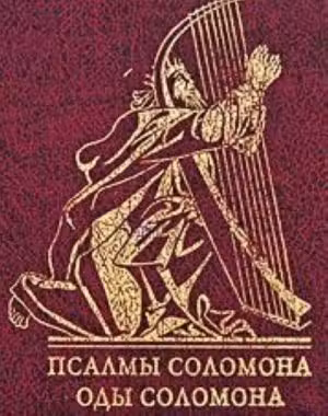 Псалмы Соломона