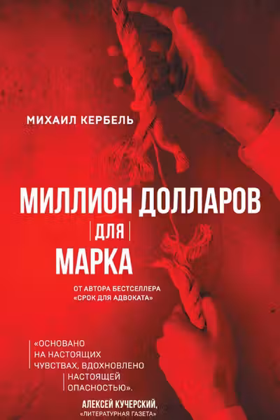 Миллион долларов для Марка