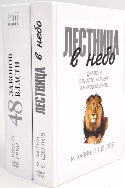 Лестница в небо. 48 законов власти (комплект из 2-х книг)