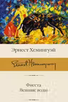 Фиеста. Вешние воды