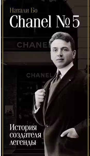 Chanel №5. История создателя легенды