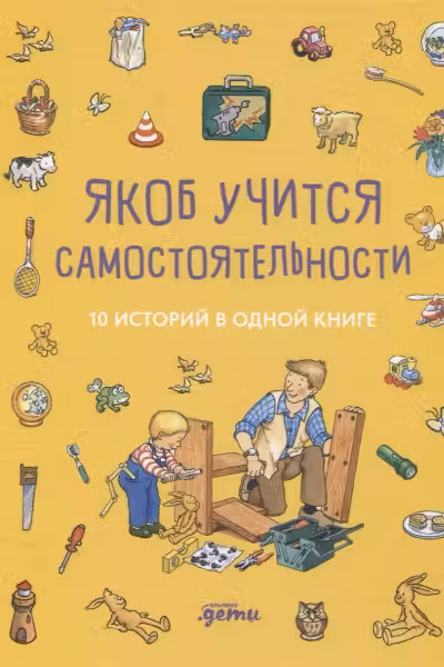 Якоб учится самостоятельности. (10 историй в одной книге)
