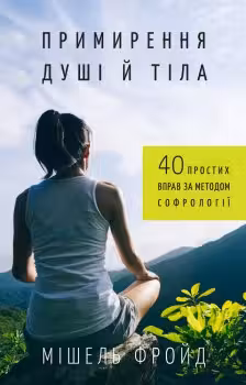 Примирення душі й тіла. 40 простих вправ за методом софрології