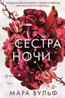 Сёстры-ведьмы. Сестра ночи