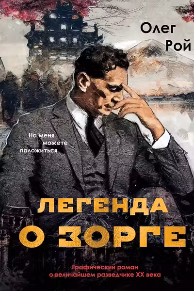 Легенда о Зорге. Графический роман о величайшем разведчике XX века