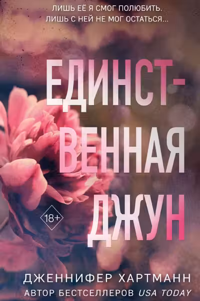 Единственная Джун