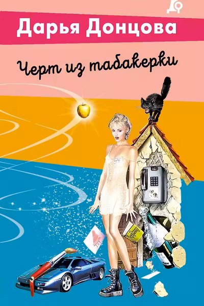 Черт из табакерки