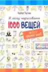 Я могу нарисовать 1000 вещей