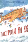 Гастроли на юг