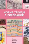 Новые тренды в рисовании