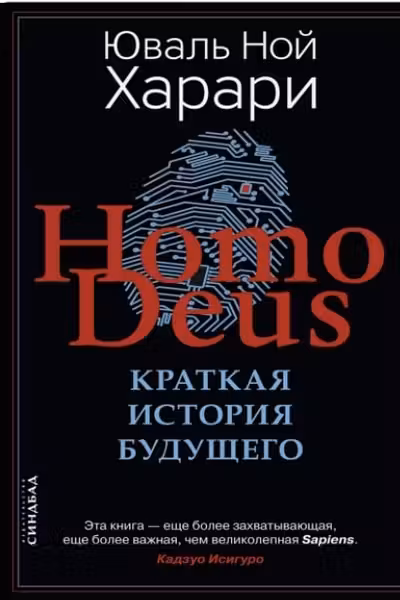 Homo Deus. Краткая история будущего