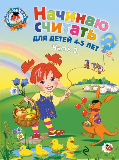 Начинаю считать. Для детей 4-5 лет. Часть 2