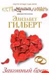 Законный брак. Гилберт