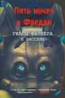 Ужасы Фазбера. В бассейн! Гайд по прохождению культовой игры