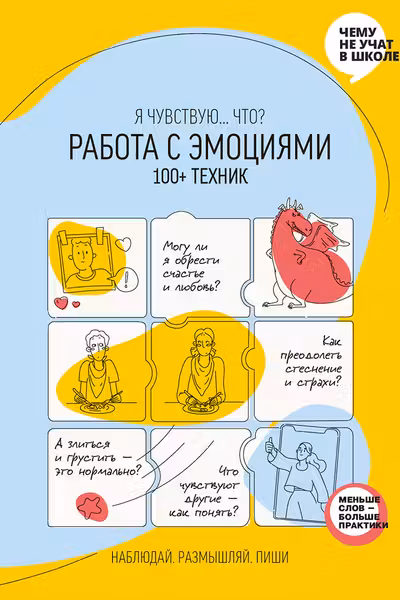 Работа с эмоциями. 100+ техник Рабочая тетрадь