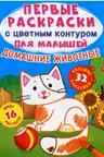 Первые раскраски с цветным контуром для малышей. Домашние животные. 32 большие наклейки