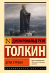 Дети Хурина