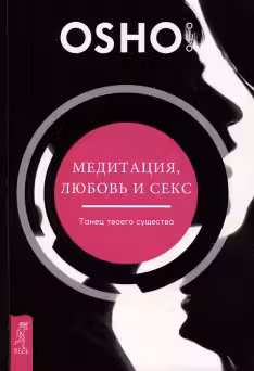 Медитация, любовь и секс — танец твоего существа.