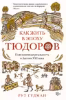 Как жить в эпоху Тюдоров. Повседневная реальность в Англии ХVI века