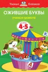 Ожившие буквы (4-5 лет) (нов.обл.), Земцова О.Н.
