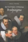 Истории страны Рембрандта