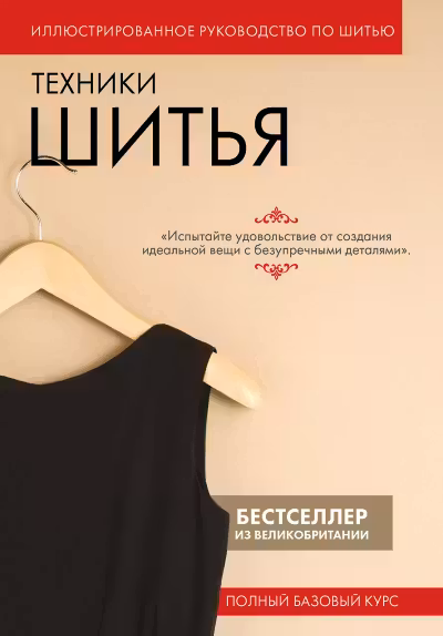 Техники шитья. Полный базовый курс. Иллюстрированное руководство по шитью