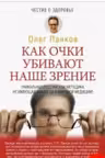 Как очки убивают наше зрение