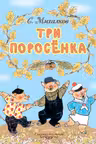 Три поросёнка. Рисунки Е. Рачёва