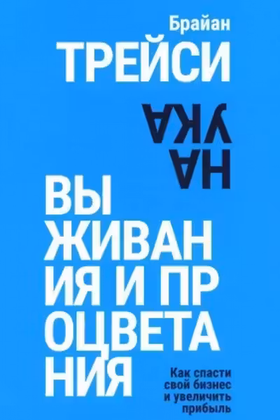 Наука выживания и процветания. Как спасти свой бизнес и увеличить прибыль