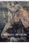 Михаил Врубель. Миры и символы