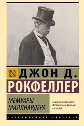 Мемуары миллиардера