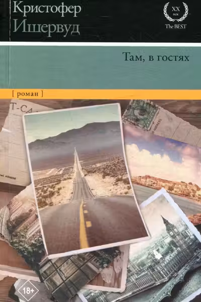 Там в гостях