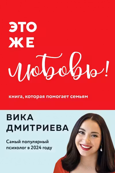 Это же любовь! Книга которая помогает семьям