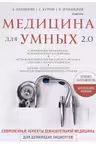 Медицина для умных 2.0.