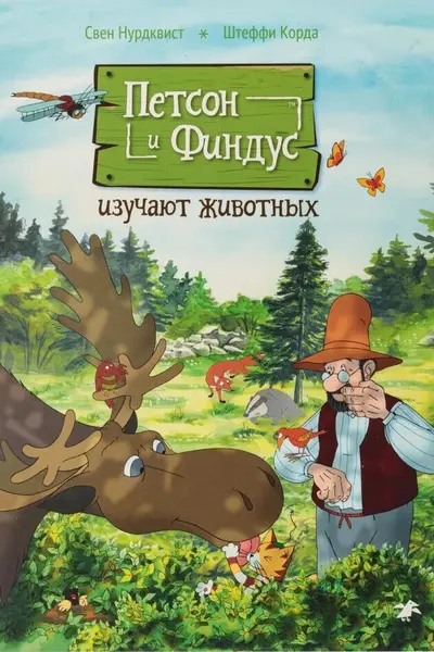 Петсон и Финдус изучают животных