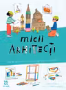 Micii arhitecti