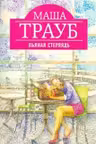 Пьяная стерлядь. Трауб