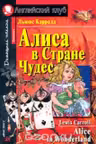 Домашнее чтение. Алиса в стране чудес. (на англ. яз.)