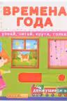 Книжка с механизмом. Первая книга с движущими элементами. Времена года. Узнай, читай, крути, толкай