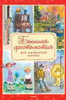 Большая хрестоматия для начальной школы (нов.оф.*)