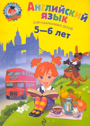 Английский язык: для детей 5-6 лет