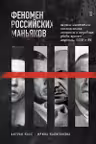 Феномен российских маньяков. Первое масштабное исследование маньяков и серийных убийц времен царизма СССР и РФ