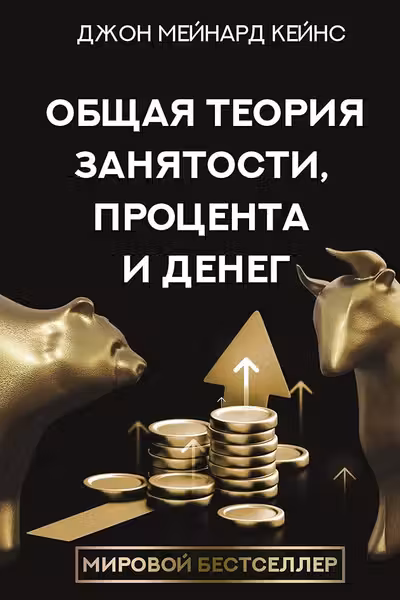 Общая теория занятости процента и денег