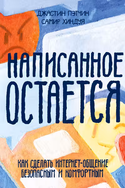 Написанное остается. Как сделать интернет-общение безопасным и комфортным