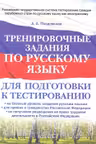 Тренировочные задания по русскому языку для подготовки к тестированию