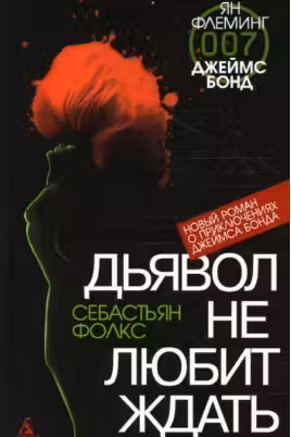 Джеймс Бонд. Дьявол не любит ждать