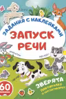 Зверята. Повторялки и чистоговорки. Запуск речи: задания с наклейками»
