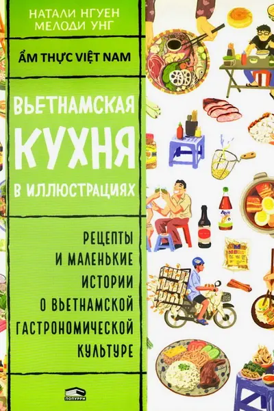 Вьетнамская кухня в иллюстрациях